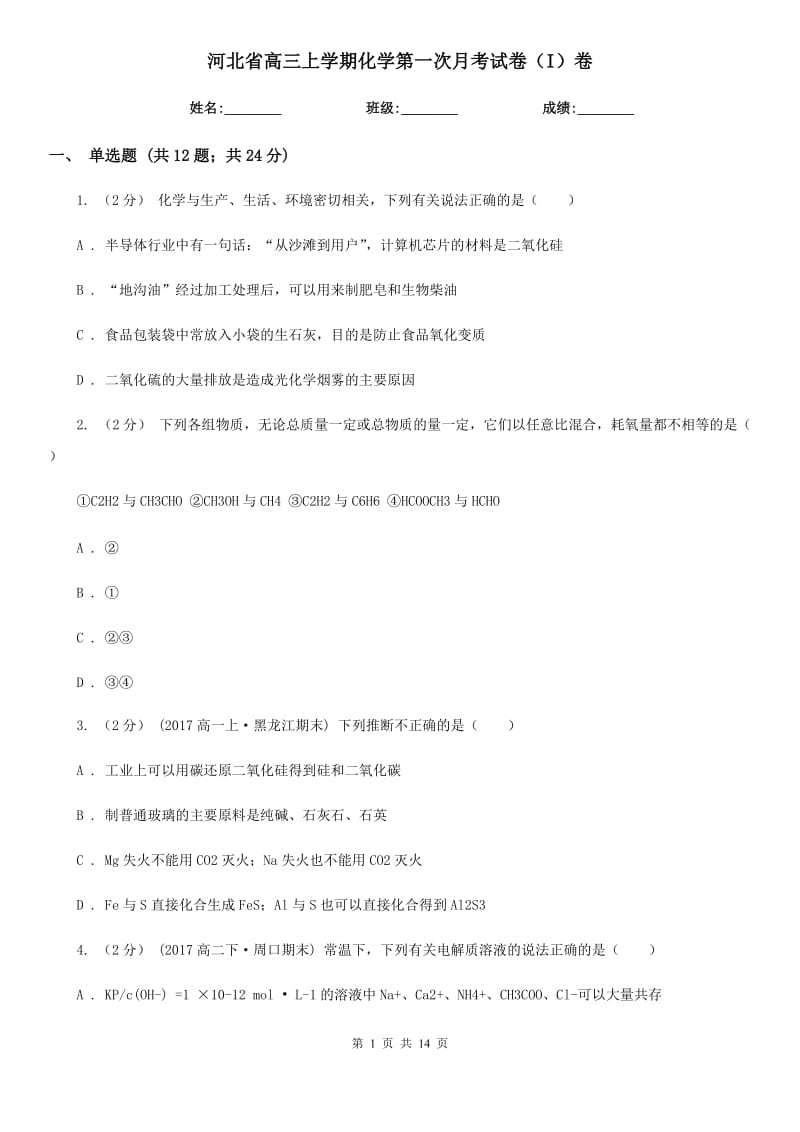 河北省高三上学期化学第一次月考试卷（I）卷_第1页