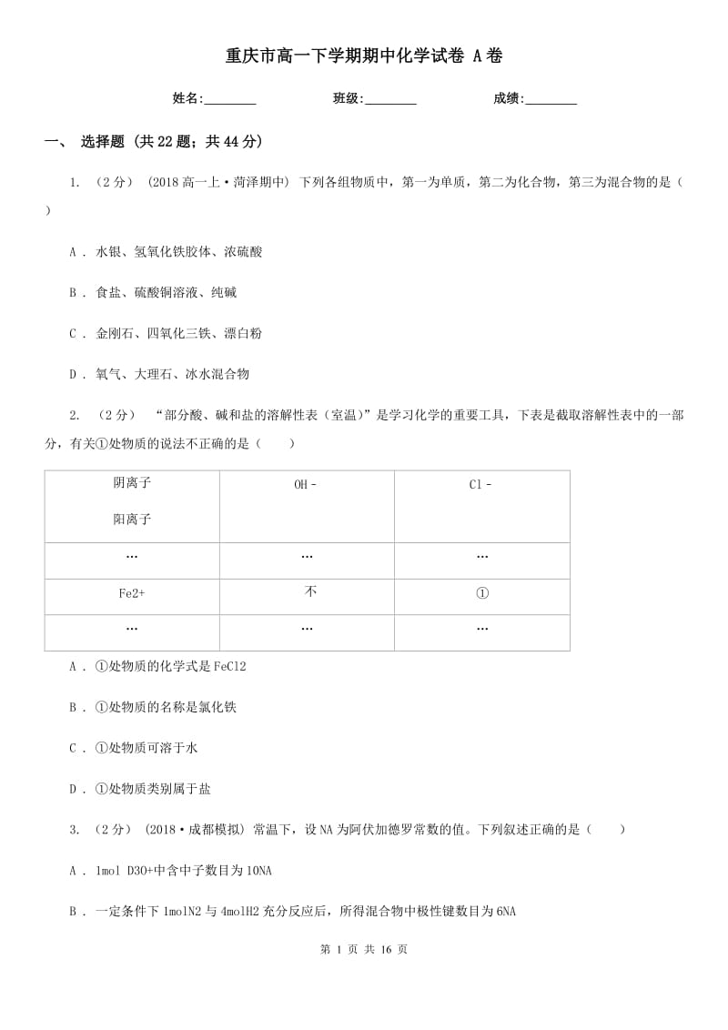 重庆市高一下学期期中化学试卷 A卷_第1页