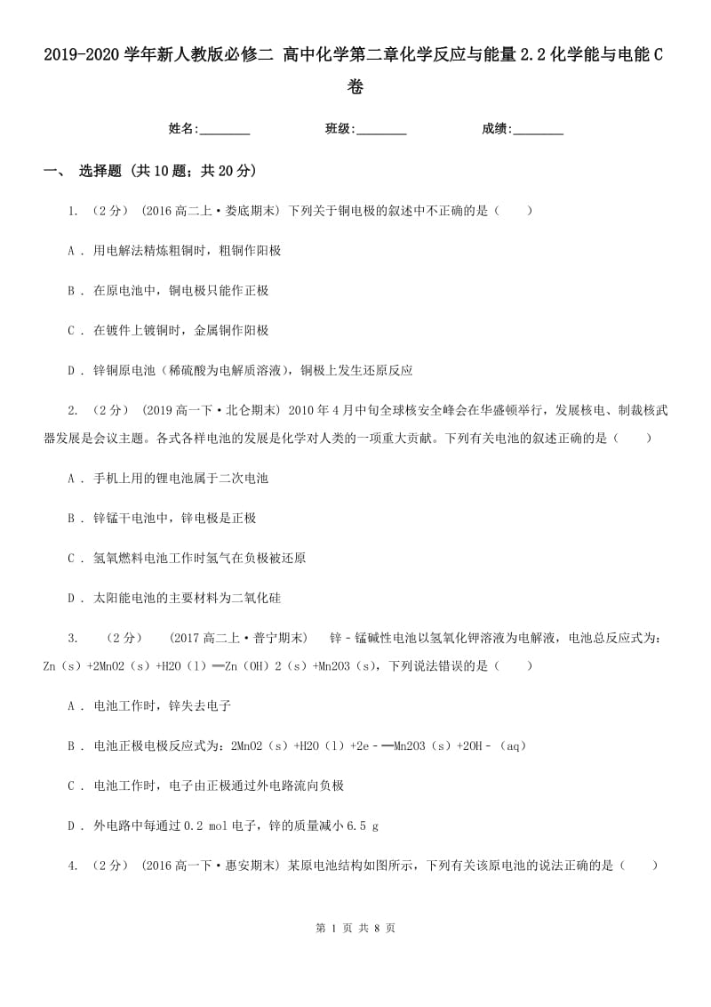 2019-2020学年新人教版必修二 高中化学第二章化学反应与能量2.2化学能与电能C卷（模拟）_第1页