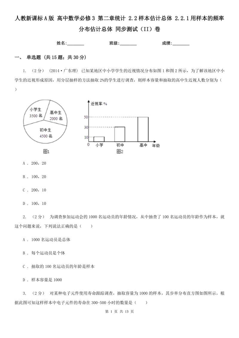 人教新课标A版 高中数学必修3 第二章统计 2.2样本估计总体 2.2.1用样本的频率分布估计总体 同步测试（II）卷_第1页