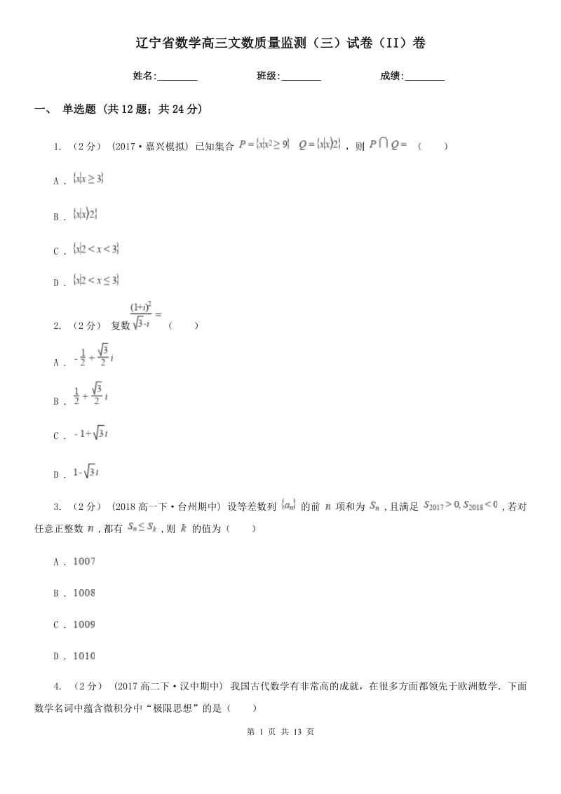 辽宁省数学高三文数质量监测（三）试卷（II）卷_第1页