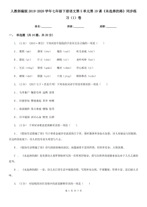 人教部編版2019-2020學(xué)年七年級(jí)下冊(cè)語(yǔ)文第5單元第19課《未選擇的路》同步練習(xí)（I）卷