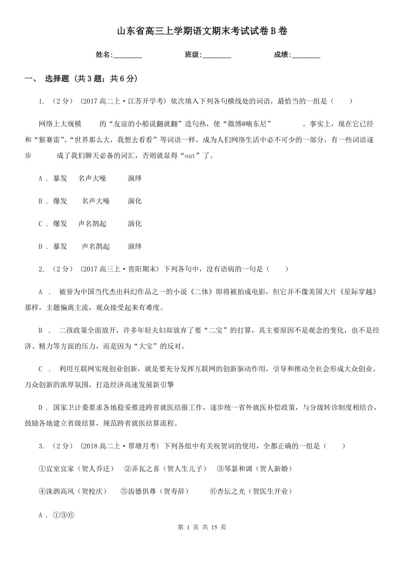 山东省高三上学期语文期末考试试卷B卷_第1页