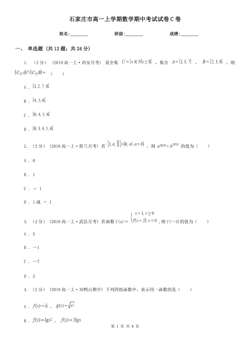 石家庄市高一上学期数学期中考试试卷C卷_第1页