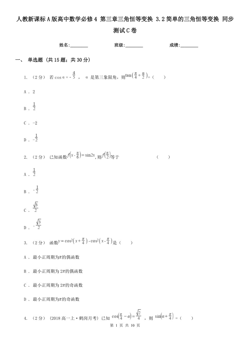 人教新課標(biāo)A版高中數(shù)學(xué)必修4 第三章三角恒等變換 3.2簡(jiǎn)單的三角恒等變換 同步測(cè)試C卷_第1頁(yè)