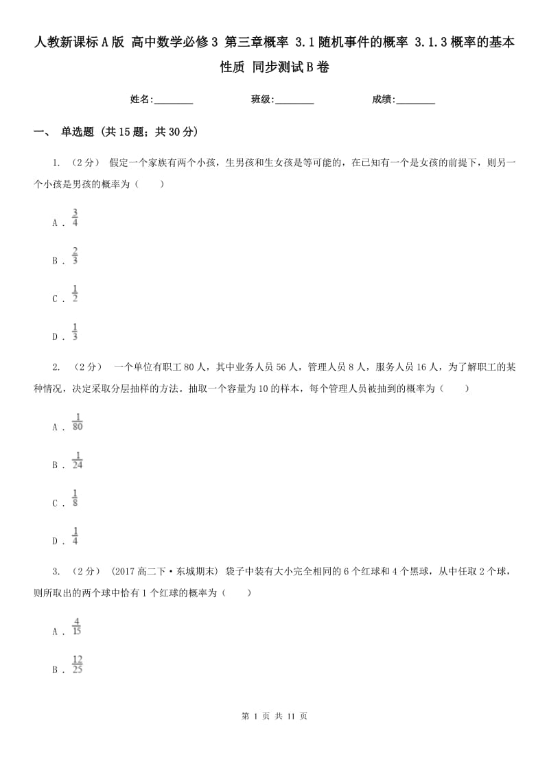 人教新課標(biāo)A版 高中數(shù)學(xué)必修3 第三章概率 3.1隨機(jī)事件的概率 3.1.3概率的基本性質(zhì) 同步測(cè)試B卷_第1頁(yè)