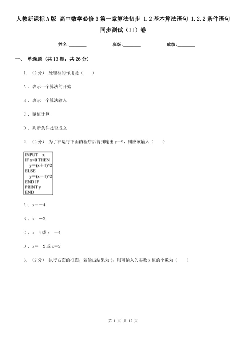 人教新課標(biāo)A版 高中數(shù)學(xué)必修3第一章算法初步 1.2基本算法語(yǔ)句 1.2.2條件語(yǔ)句 同步測(cè)試（II）卷_第1頁(yè)