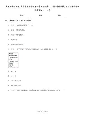 人教新課標(biāo)A版 高中數(shù)學(xué)必修3第一章算法初步 1.2基本算法語(yǔ)句 1.2.2條件語(yǔ)句 同步測(cè)試（II）卷