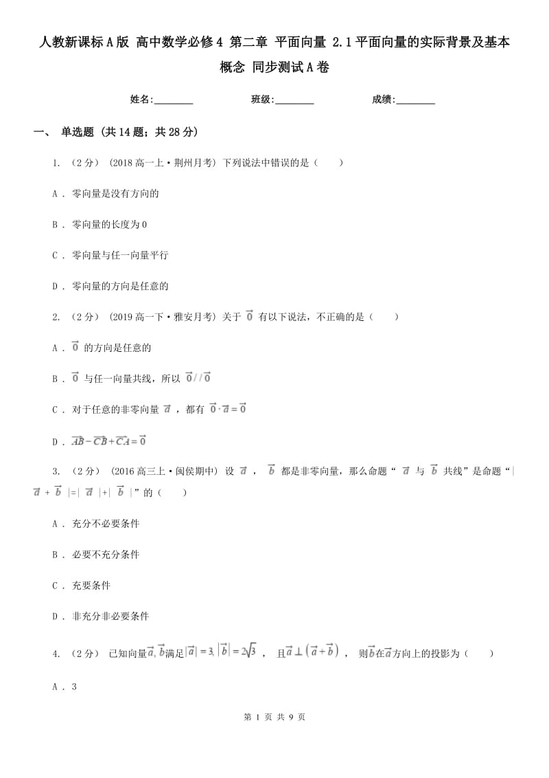 人教新課標(biāo)A版 高中數(shù)學(xué)必修4 第二章 平面向量 2.1平面向量的實(shí)際背景及基本概念 同步測試A卷_第1頁