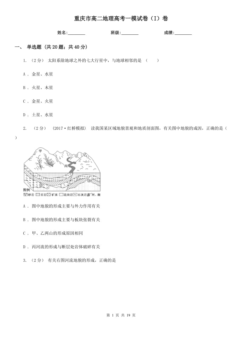 重庆市高二地理高考一模试卷（I）卷_第1页