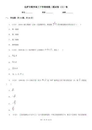 拉薩市數(shù)學(xué)高三下學(xué)期理數(shù)二模試卷（II）卷