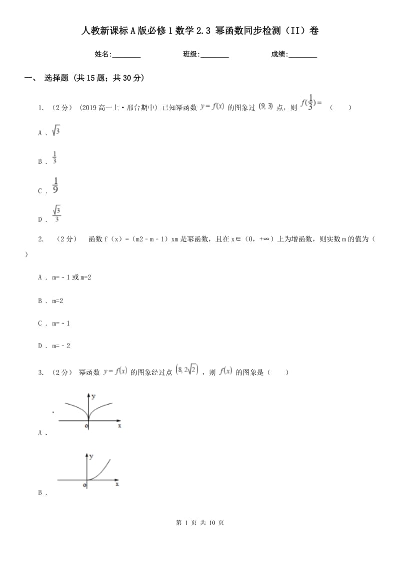 人教新課標(biāo)A版必修1數(shù)學(xué)2.3 冪函數(shù)同步檢測(cè)（II）卷_第1頁(yè)