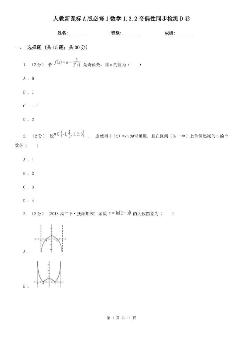 人教新課標(biāo)A版必修1數(shù)學(xué)1.3.2奇偶性同步檢測(cè)D卷_第1頁(yè)