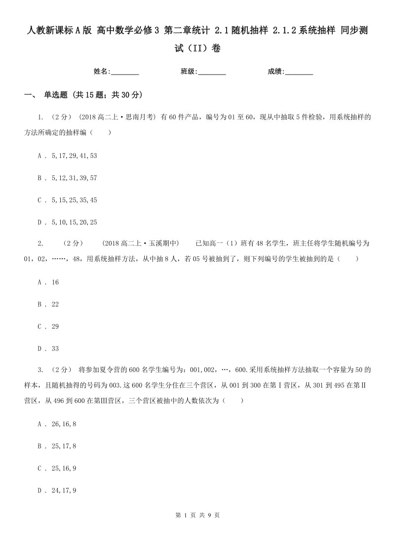 人教新課標(biāo)A版 高中數(shù)學(xué)必修3 第二章統(tǒng)計(jì) 2.1隨機(jī)抽樣 2.1.2系統(tǒng)抽樣 同步測(cè)試（II）卷_第1頁(yè)