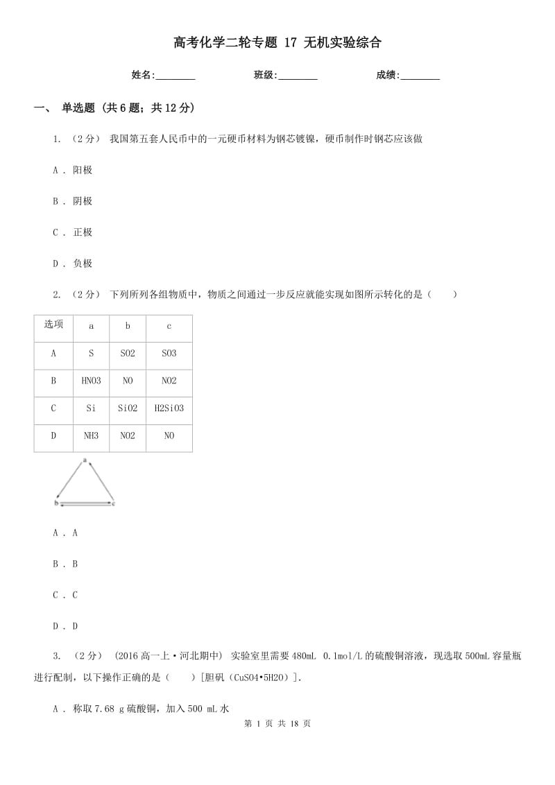 高考化學(xué)二輪專題 17 無機(jī)實(shí)驗(yàn)綜合_第1頁