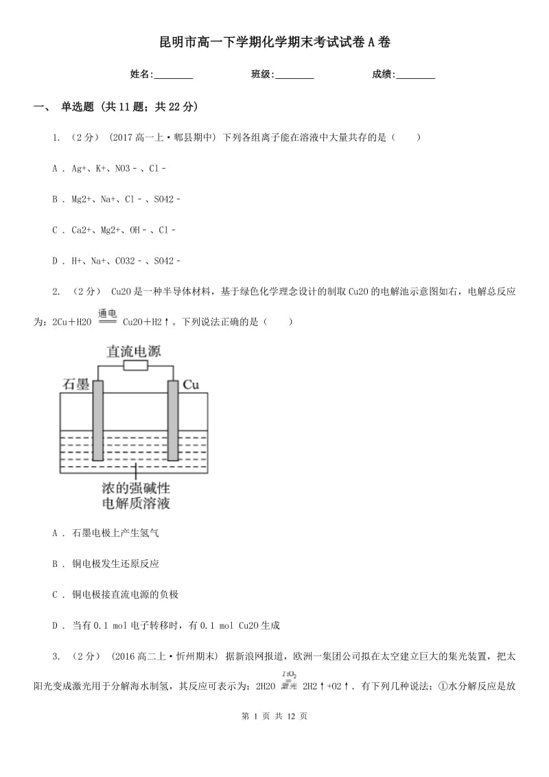 昆明市高一下学期化学期末考试试卷A卷_第1页