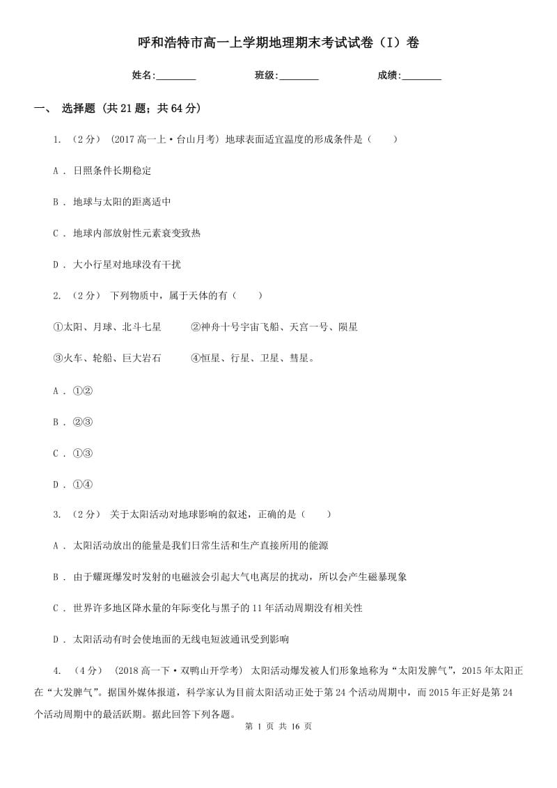 呼和浩特市高一上学期地理期末考试试卷（I）卷（考试）_第1页