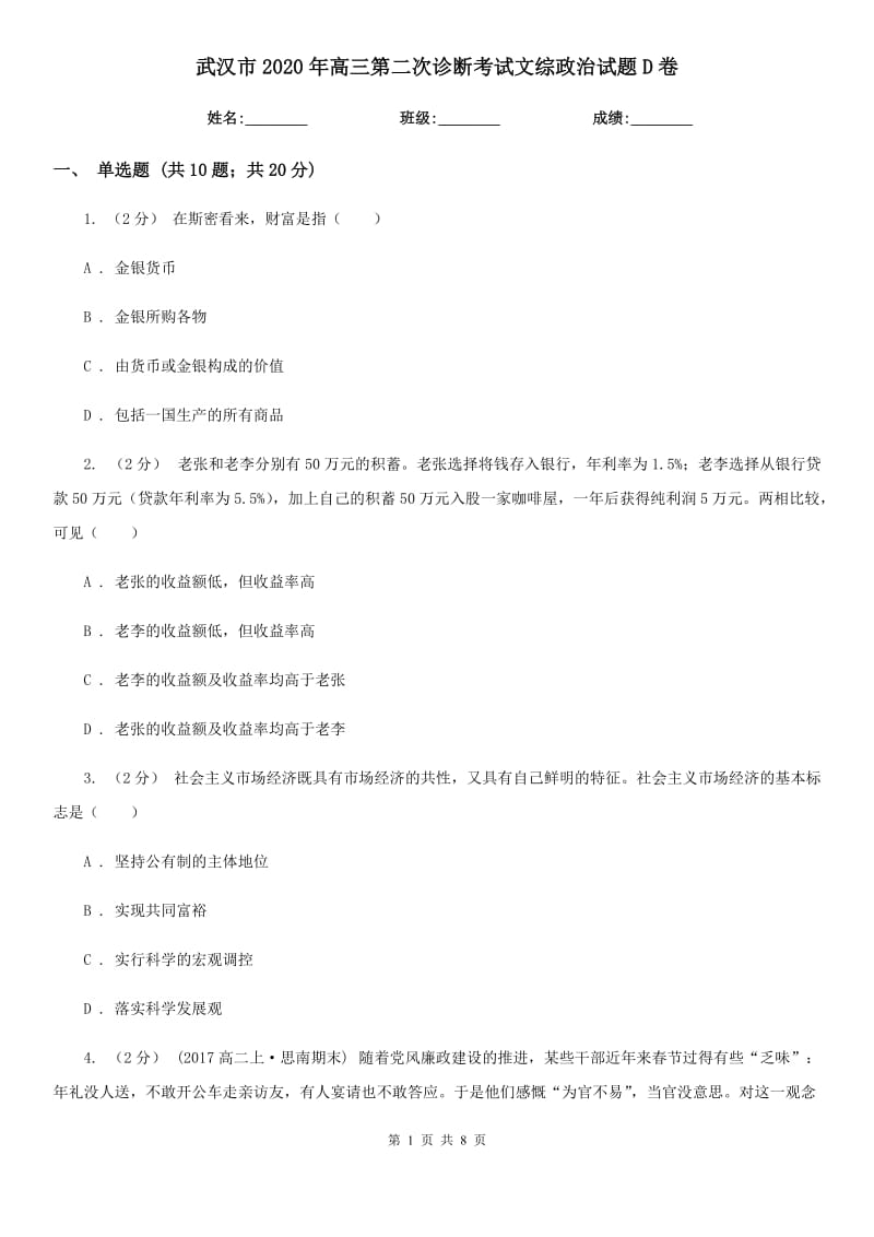 武汉市2020年高三第二次诊断考试文综政治试题D卷_第1页