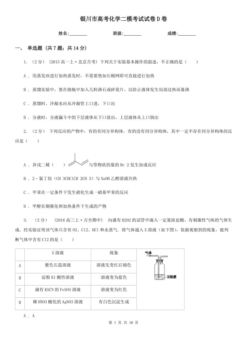 银川市高考化学二模考试试卷D卷（模拟）_第1页