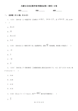 内蒙古自治区数学高考模拟试卷（理科）B卷