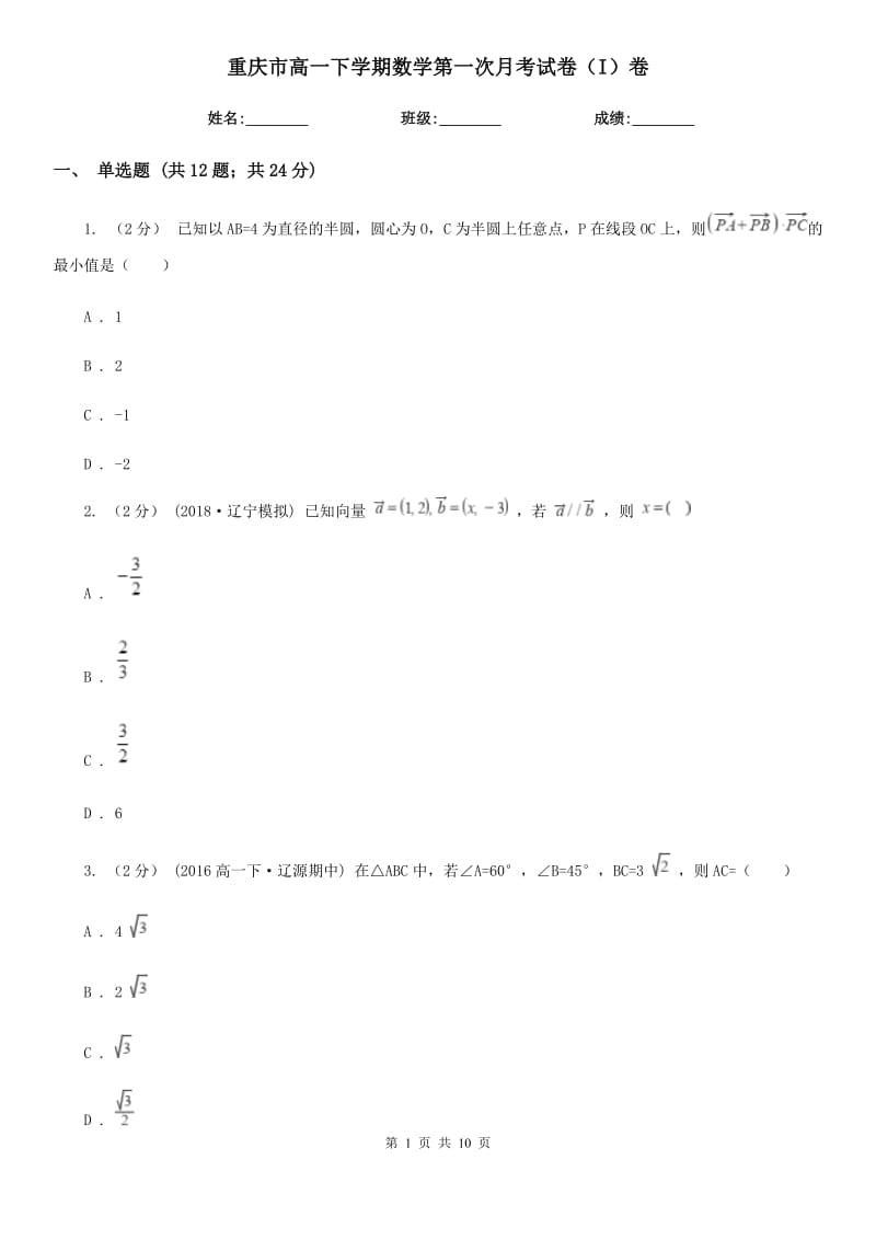 重庆市高一下学期数学第一次月考试卷（I）卷（考试）_第1页