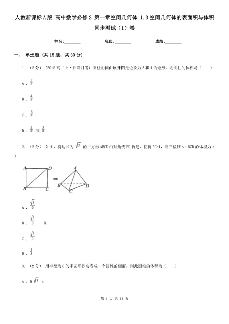 人教新課標A版 高中數(shù)學必修2 第一章空間幾何體 1.3空間幾何體的表面積與體積 同步測試（I）卷_第1頁