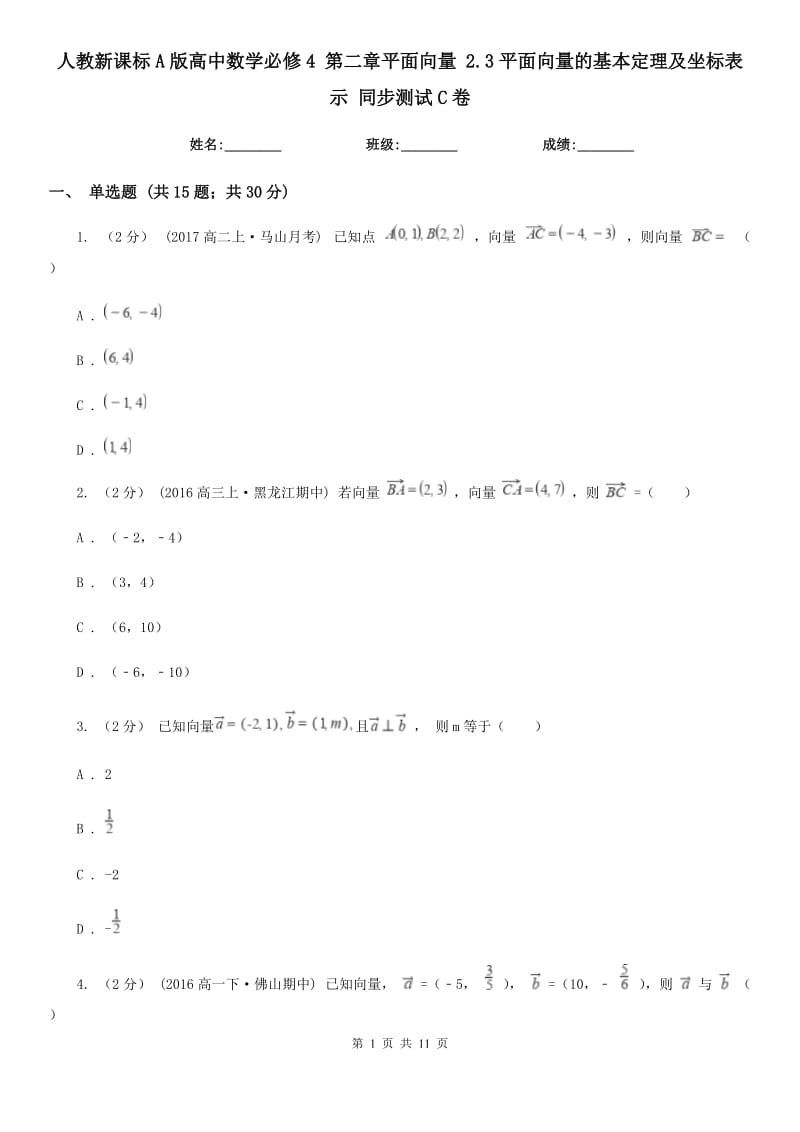 人教新課標A版高中數(shù)學必修4 第二章平面向量 2.3平面向量的基本定理及坐標表示 同步測試C卷_第1頁