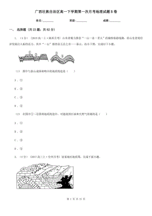 广西壮族自治区高一下学期第一次月考地理试题B卷