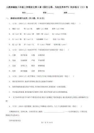 人教部編版八年級(jí)上學(xué)期語(yǔ)文第5課《國(guó)行公祭為佑世界和平》同步練習(xí)（II）卷