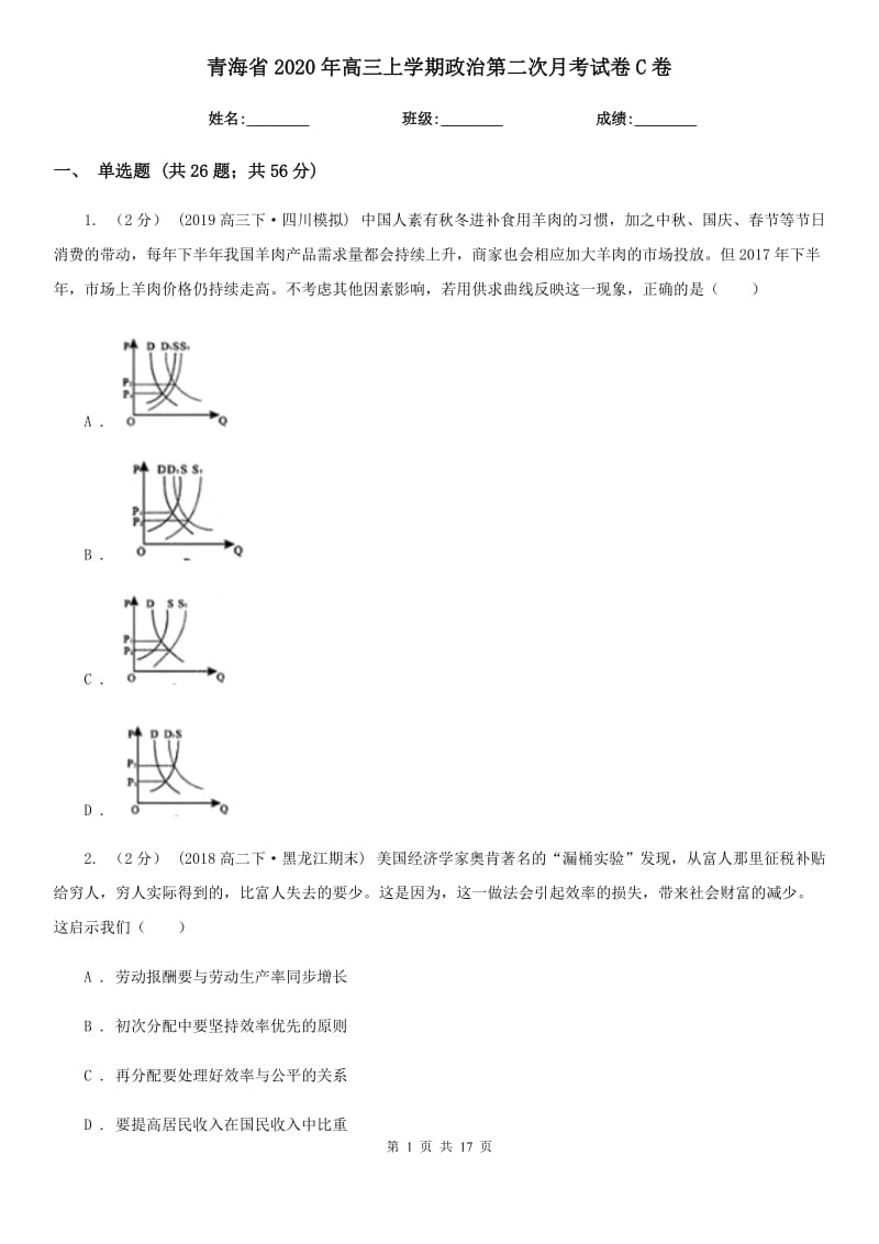 青海省2020年高三上学期政治第二次月考试卷C卷_第1页