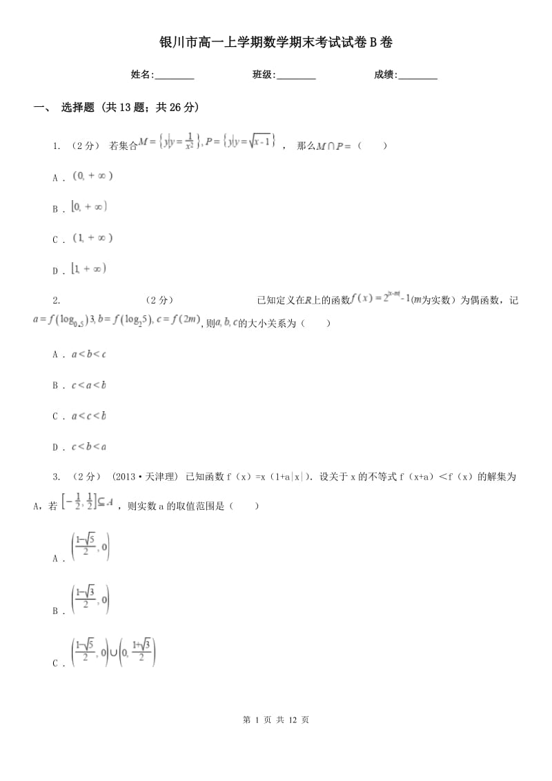 银川市高一上学期数学期末考试试卷B卷（模拟）_第1页