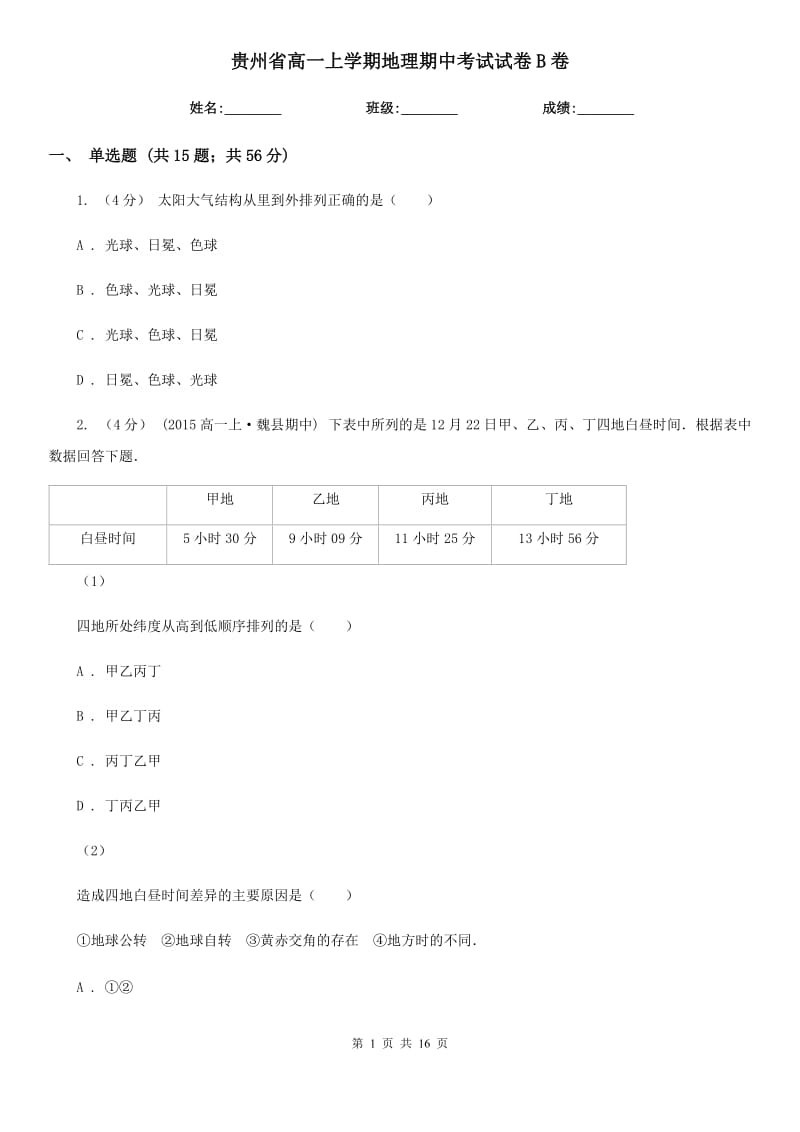 贵州省高一上学期地理期中考试试卷B卷（测试）_第1页