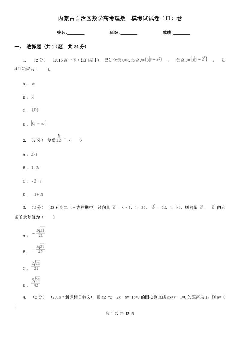 內(nèi)蒙古自治區(qū)數(shù)學(xué)高考理數(shù)二?？荚囋嚲恚↖I）卷_第1頁(yè)