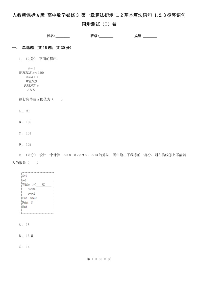 人教新課標(biāo)A版 高中數(shù)學(xué)必修3 第一章算法初步 1.2基本算法語(yǔ)句 1.2.3循環(huán)語(yǔ)句 同步測(cè)試(I)卷_第1頁(yè)