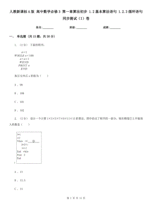 人教新課標A版 高中數學必修3 第一章算法初步 1.2基本算法語句 1.2.3循環(huán)語句 同步測試(I)卷