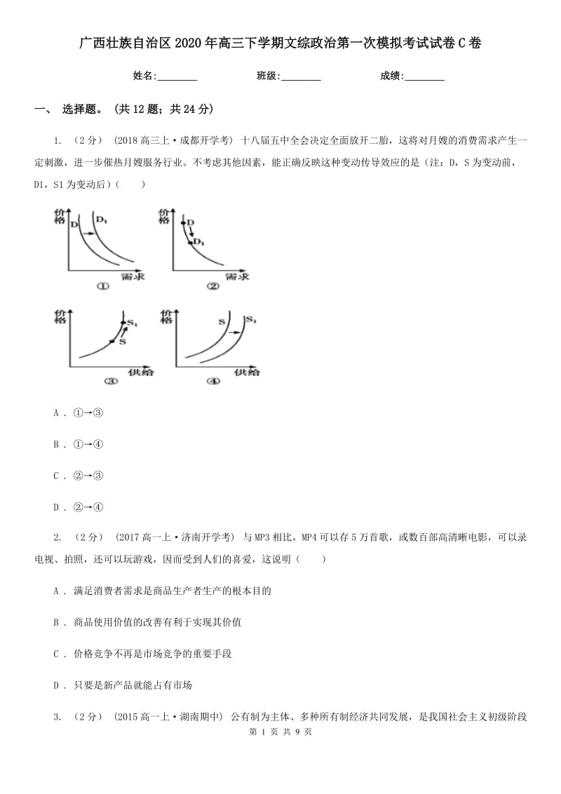 广西壮族自治区2020年高三下学期文综政治第一次模拟考试试卷C卷_第1页