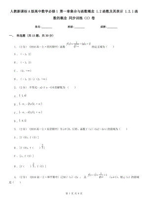 人教新課標(biāo)A版高中數(shù)學(xué)必修1 第一章集合與函數(shù)概念 1.2函數(shù)及其表示 1.2.1函數(shù)的概念 同步訓(xùn)練(I)卷