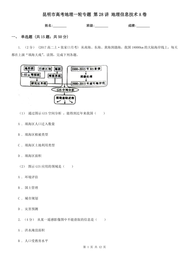 昆明市高考地理一轮专题第28讲地理信息技术A卷_第1页