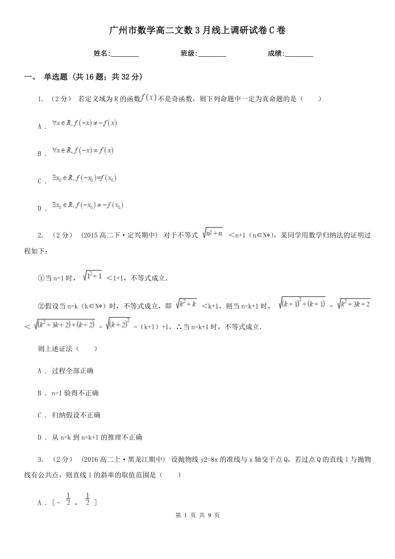 广州市数学高二文数3月线上调研试卷C卷_第1页