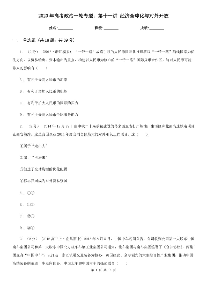 2020年高考政治一輪專題：第十一講 經(jīng)濟(jì)全球化與對外開放_第1頁