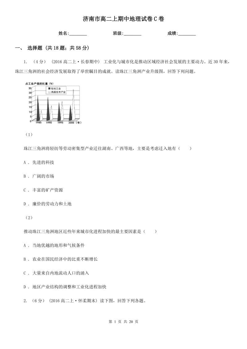 济南市高二上期中地理试卷C卷_第1页