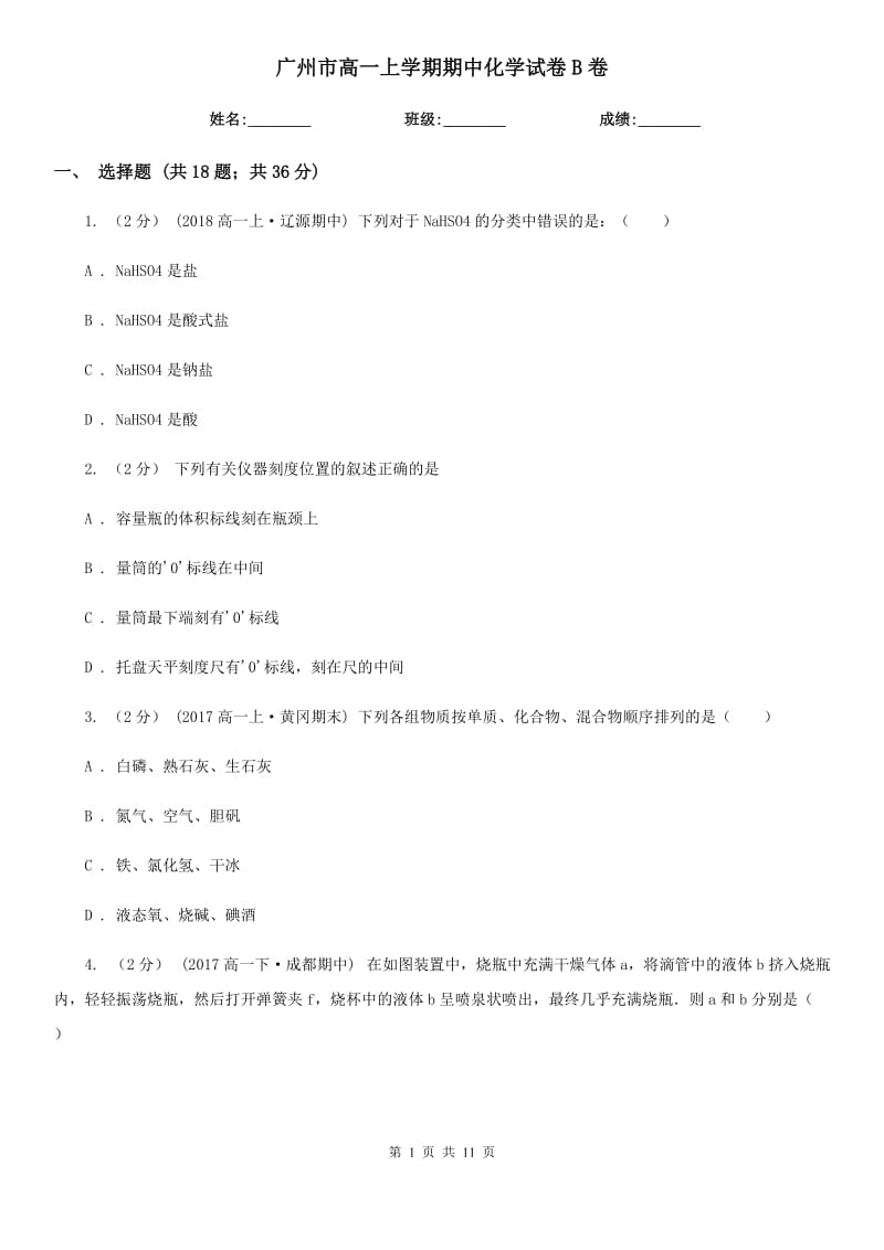 广州市高一上学期期中化学试卷B卷（考试）_第1页