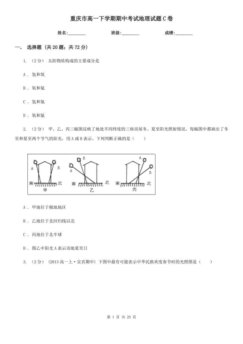 重庆市高一下学期期中考试地理试题C卷（考试）_第1页