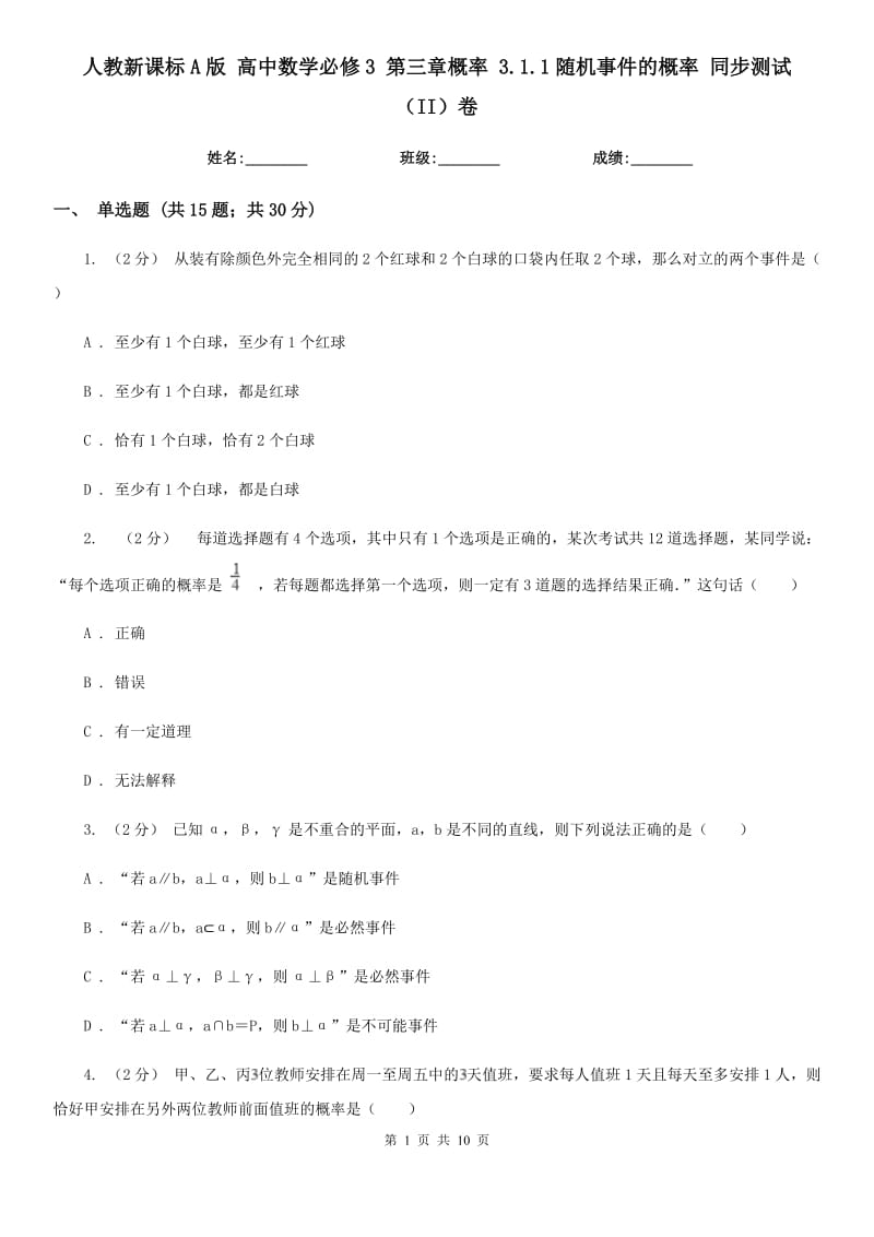 人教新課標(biāo)A版 高中數(shù)學(xué)必修3 第三章概率 3.1.1隨機(jī)事件的概率 同步測(cè)試（II）卷_第1頁(yè)