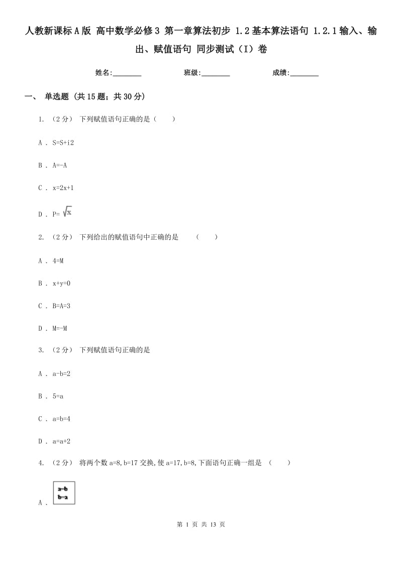 人教新課標(biāo)A版 高中數(shù)學(xué)必修3 第一章算法初步 1.2基本算法語句 1.2.1輸入、輸出、賦值語句 同步測試(I)卷_第1頁