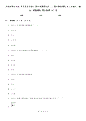 人教新課標(biāo)A版 高中數(shù)學(xué)必修3 第一章算法初步 1.2基本算法語句 1.2.1輸入、輸出、賦值語句 同步測試(I)卷