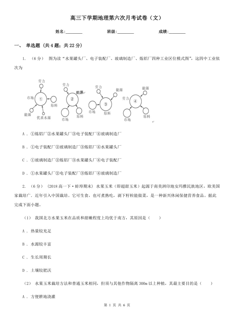 高三下学期地理第六次月考试卷（文）_第1页