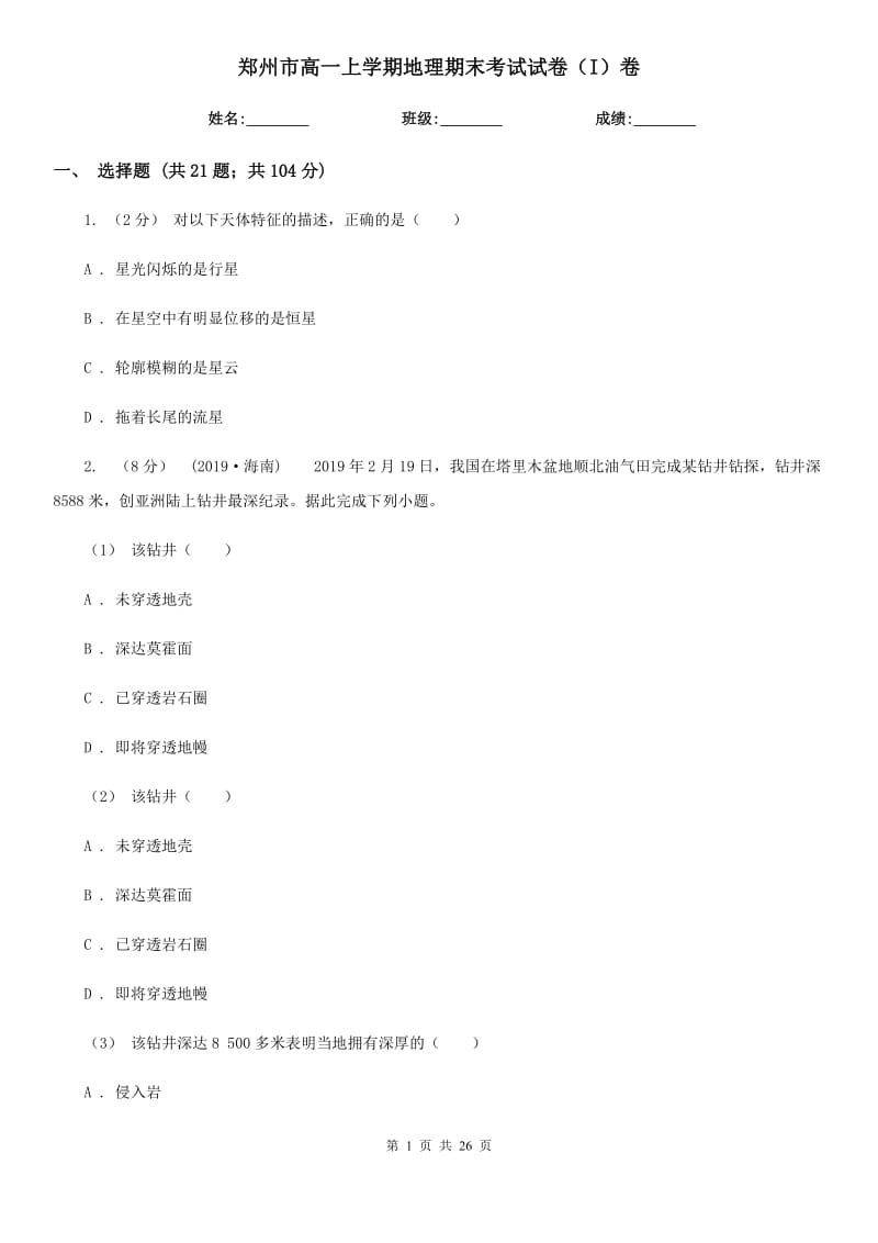 郑州市高一上学期地理期末考试试卷（I）卷（模拟）_第1页