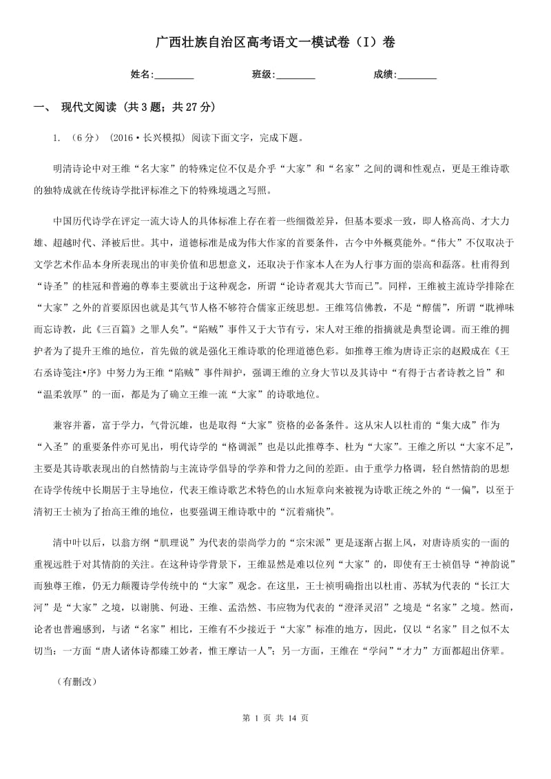 [高中语文]广西壮族自治区高考语文一模试卷（I）卷_第1页