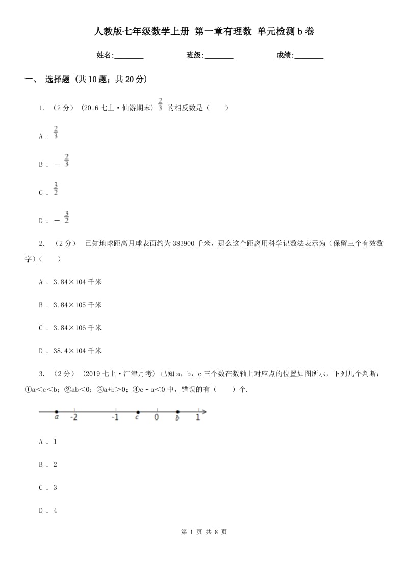 人教版七年級數(shù)學(xué)上冊 第一章有理數(shù) 單元檢測b卷_第1頁